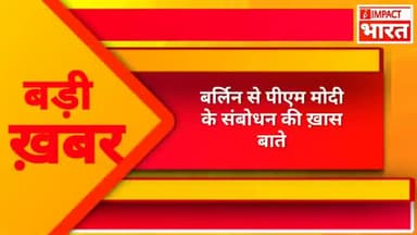 बर्लिन से पीएम मोदी का संबोधन
#impactbharat #rajatawasthii