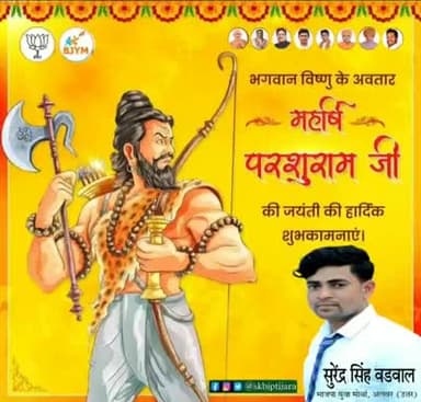 भगवान परशुराम जी की जयंती के पावन अवसर पर आप सभी को हार्दिक शुभकामनाएँ।
#ParshuramJayanti2022