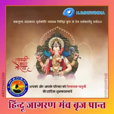 सभी सनातनियों को #विनायक_चतुर्थी पर हार्दिक बधाई एवं शुभकामनाएं।
#श्री_गणेशाय_नमः
#हमारा_संकल्प_अखण्ड_भारत
#हिन्दू_जागरण