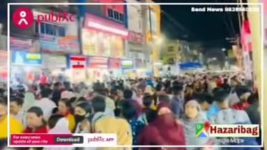 2 साल बाद लौटी हजारीबाग में चांद रात की रौनक, लोगों की भीड़ उमड़ पड़ी झंडा चौक और पेलावाल से देखें।
#eidmubarak2022