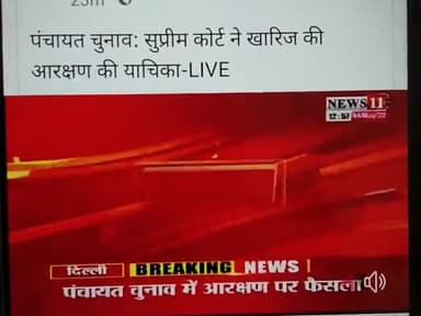 बिना ओबीसी आरक्षण का होगा #पंचायतचुनाव #राजनीति #चुनाव #झारखंड #new #bharatnews18 #deoghar #देवघर #सुप्रीमकोर्ट #आरक्षण