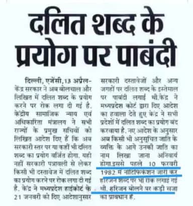 #केंद्र_सरकार
दलित शब्द प्रयोग पर पाबंदी