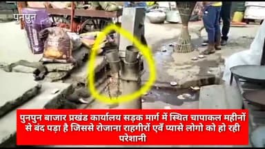 फुलवारी: पुनपुन बाजार प्रखंड कार्यालय की ओर जाने वाले पथ में#चापाकल महीनों से बंद पड़ा है
राहगीरों एवँ दुकानदारों को पानी #किल्लत