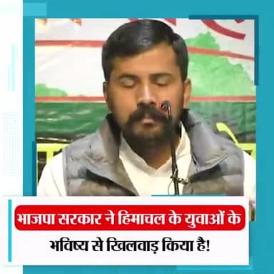 भाजपा सरकार ने हिमाचल के युवाओं के भविष्य से खिलवाड़ किया है:- @NIGAMBHANDARI1 जी अध्यक्ष युवा कांग्रेस हिमाचल
#पेपर_चोर_गद्दी_छोड़
