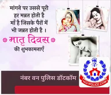 नंबर वन पुलिस डॉटकॉम......☝️☝️☝️☝️
#नंबर_वन_पुलिस_डॉटकॉम #mothersday #motherslove #motherday #mother #motherhood #bjp