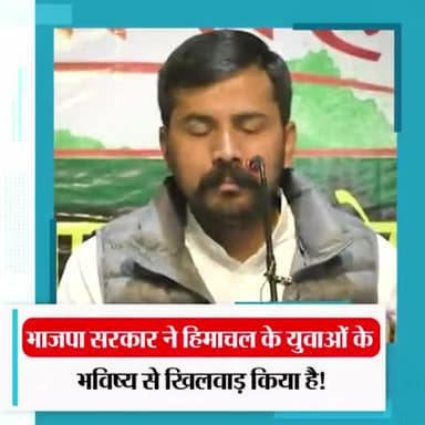 भाजपा सरकार ने हिमाचल के युवाओं के भविष्य से खिलवाड़ किया है!
#पेपर_चोर_गद्दी_छोड़
