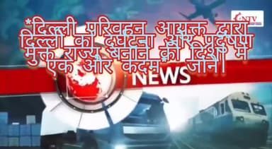 *दिल्ली परिवहन आयुक्त द्वारा दिल्ली को दुर्घटना और प्रदुषण मुक्त राज्य बनाने की दिशा में एक और कदम* जाने।
#परिवहनविभाग