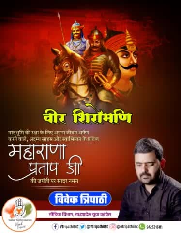 भारत माता के सपूत,अदम्य साहस और पराक्रम के प्रतीक महान योद्धा महाराणा प्रतापजी की जयंती पर श्रीचरणों में सादर नमन करता हूँ। 
#MaharanaPratap
#VTripathiINC
