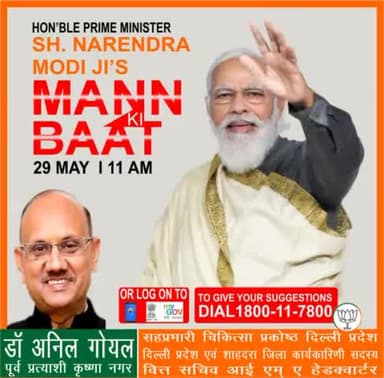 रविवार 29 मई 2022 को, हम सभी के आदरणीय प्रधानमंत्री जी अपने #मनकीबात कार्यक्रम के माध्यम से #जनता_संवाद करेंगे, आप अपना सुझाव 1800-11-7800 पर कॉल करके 27 मई 2022 तक दे सकते है आईये हम सभी सुबह 11 बजे अपने प्रधानमंत्री जी को ज़रूर सुनें