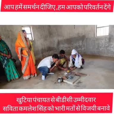 धुरकी:- खुटिया पंचायत की बीडीसी उम्मीदवार सविता कमलेश सिंह को भारी मतों से विजयी बनावें।
#बीडीसी
#सविता कमलेश सिंह