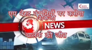 एप बेस्ड कंपनियों पर कसेगा शिंकजा,
चालक की जीत
#वाहनचालक #दिल्ली #ऑटो #टैक्सी #ntv#परिवहनदिल्ली #दिल्लीसरकार #समाचार