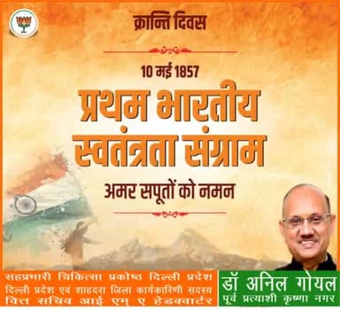 भारत के प्रथम स्वतंत्रता संग्राम 1857 की क्रांति के समस्त वीर शहीदों को सादर नमन।
#1857_की_क्रांति
#PmModiJi
#NrendraModi Ji #AmitShah Ji #JpNadda Ji
#BJP4INDIA #bjp4delhi