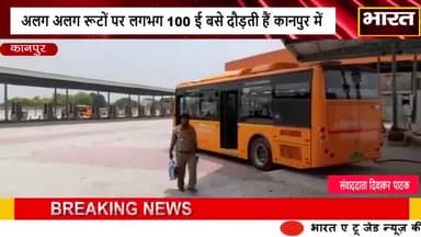 कानपुर: #कानपुर#अलग अलग रूटों पर लगभग 100 ई बसे दौड़ती हैं कानपुर में#