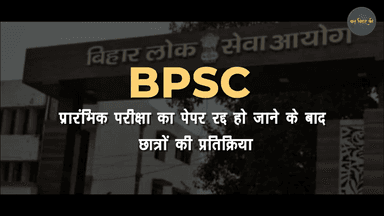 BPSC PT का पेपर रद्द हो जाने के बाद छात्रों में आक्रोश!
#baatbiharki #bihar #bpscpaperleak #bpscscam