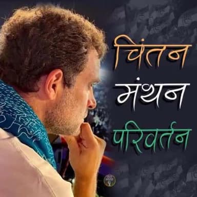 खम्मा घणी उदयपुर! #congresschintanshivir