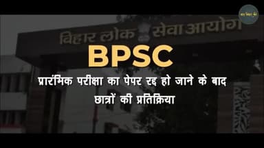 BPSC PT का पेपर रद्द हो जाने के बाद छात्रों में आक्रोश!
#baatbiharki #bihar #bpscpaperleak #bpscscam