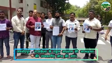 राहुल अग्रवाल के आत्महत्या की उच्चस्तरीय जांच के लिए पुलिस पदाधिकारी से मिलकर ज्ञापन सौंपा गया। #jamsgedpur #live #news