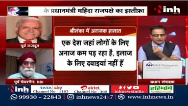 Charcha || विद्रोह का डंका, मुश्किल में 'लंका' ! #SriLanka #MahindaRajapaksa #SriLankaCrisis #EconomicCrisis #Raipur