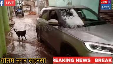 कहरा: हल्का सा बारिश में सहरसा नगर निगम का हालत हुआ बेहालत #breakingnews #JANTAKIAAWAJ #सहरसा