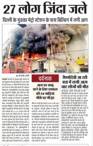 #दिल्ली #के #मुंडका #मेट्रो #स्टेशन #के #पास #बिल्डिंग #में #लगी #आग 27 लोग #जिंदा #जले #दर्दनाक #हादसा