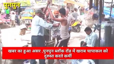 पुनपुन ब्लॉक रॉड में खराब पड़ी चापाकल को दुरुस्त करते पीएचडी विभाग के कर्मी ,
कई महीनों से बंद पड़ा था ,#खबर_का_हुआ_असर
