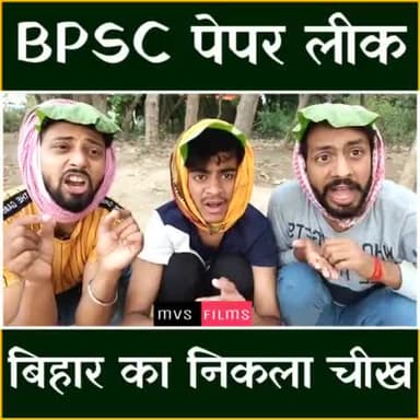BPSC का पेपर हुवा लीक
छात्रों का निकाल दिया चीख
बिहार में 10वी, 12वी के #परीक्षा में #पेपर_लीक आम बात थी लेकिन अब #bpsc पेपर लीक दलाली का #प्रमाण दे रहा मितरो धन्य हुवा हमारा #बिहार इस #सुशासन की #सरकार में ।
