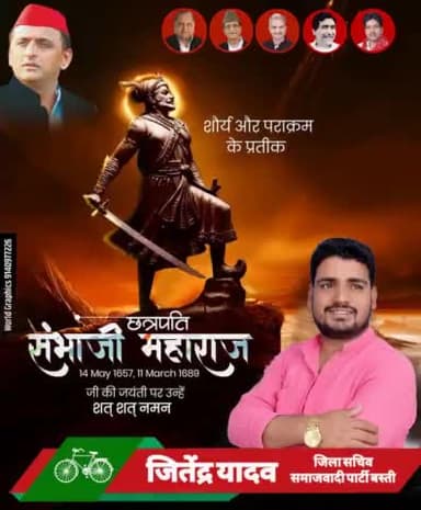शौर्य और पराक्रम के प्रतीक  #छत्रपति_संभाजी_महाराज जी की जयंती पर शत् शत् नमन् ।
                      जितेन्द्र यादव
                      जिला सचिव
               समाजवादी पार्टी बस्ती