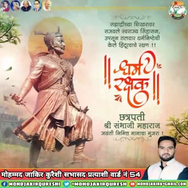अंतिम श्वास तक अपने राष्ट्र और धर्म की रक्षा के लिए समर्पित रहे महान मराठा योद्धा, कुशल प्रशासक एवं विद्वान राजा #छत्रपति_संभाजी_महाराज जी की जयंती पर सादर नमन। #chhatrapati 
#sambhajimahara