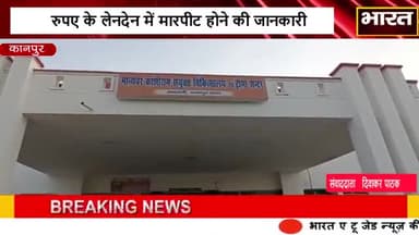 कानपुर: #कानपुर#मामूली विवाद में चले लाठी डंडे#