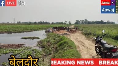 बेलदौर: विभाग ने निर्माण कार्य रोका फिर भी मुखिया और ठिकेदार मिलकर गलत तरीके से काम कर रहा है #BreakingNews #JANTAKIAAWAJ