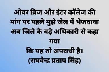 #सामाजिक कार्यों में रुचि लेने तथा मूलभूत #जनता की #समस्याओं पर आवाज उठाने वाला #जनप्रतिनिधि के नजर में #अपराधी है।