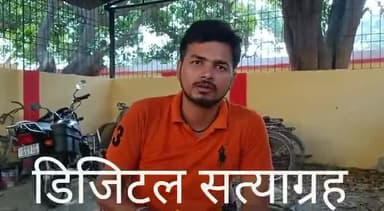 #बेरोजगारी #महंगाई #निजीकरण #शिक्षा_नीति पर डिजिटल सत्याग्रह से जुड़ने को अपील करते युवा छात्र