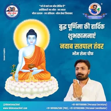 बुद्ध पूर्णिमा की हार्दिक शुभकामनाएं
नवाब सतपाल तंवर
भीम सेना चीफ
#BuddhaPurnima #BuddhaPurnima2022 #Buddha