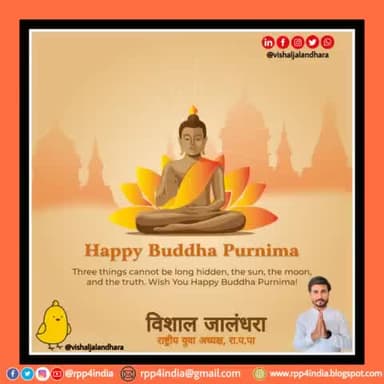 सभी देशवासियों को "बुध पूर्णिमा" की हार्दिक शुभकामनाएं ।
#Budhpurnima #Namobudhaya
#Rpp #Haryana