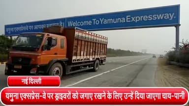 साकेत: यमुना एक्सप्रेस-वे पर ड्राइवरों को दिया जाएगा चाय-पानी, BJP नेता ने इसे बताया बेहतरीन निर्णय #सड़क_हादसे