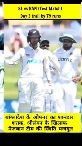 हिसार: SL vs BAN Test Match Day 3, SriLanka vs Banglades #slvsban #cricket # treadingnews #cricketnews #latestnews #viralnewes