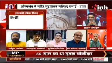 Charcha || ज्ञानवापी में 'बाबा' सच होगा दावा ? #UttarPradesh #GyanvapiMasjid #ShivMandir #GyanvapiSurvey #Raipur