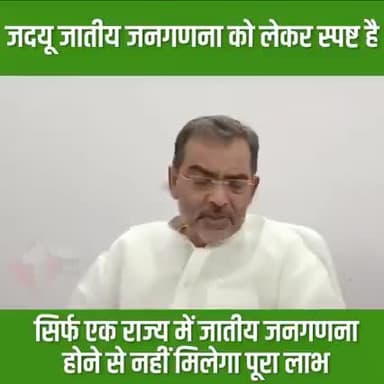 #जदयू की ओर से लगातार जातीय जनगणना की तार्किक मांग की जा रही है। पार्टी का स्पष्ट मानना है कि जातीय जनगणना के बिना सभी वर्गों के समग्र उत्थान के लिए चलाई जा रही योजनाओं का उचित लाभ नहीं दिया जा सकता।
#CasteCensus #JDU
#Bihar #UpendraKushwa