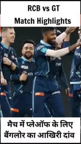 हिसार: RCB vs GT मैच में प्लेऑफ के लिए बैंगलोर का आखिरी दांव, #rcbvsgt #latestnews #treadingnews #ipl2022 #cricketnews #viral