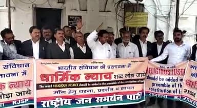 🇬🇲 #राष्ट्रीय_जन_समर्थन_पार्टी ने देश में नागरिकों को #धार्मिक_न्याय दिलाने हेतु भारतीय #संविधान की #प्रस्तावना में "धार्मिक न्याय" शब्द जोड़ने के लिये माननीय #राष्ट्रपति महोदय को #ज्ञापन सौंपा।