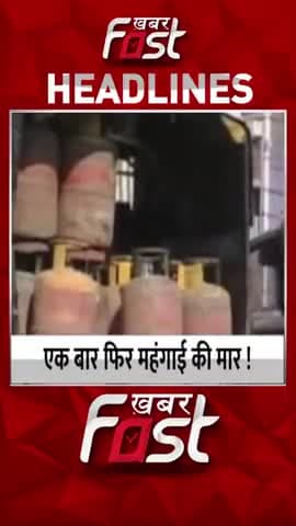 महंगाई की मार, बढ़े घरेलू और कमर्शियल LPG गैस सिलेंडर के दाम
#KhabarFast #LPGGasCylinder #PriceIncrease
