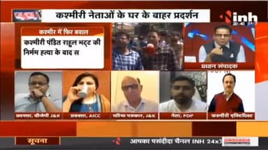 Charcha : जन्नत फिर 'लाल' भरोसे का सवाल ? #JammuKashmirTerrorAttack #KashmiriPandit #JammuKashmir #RahulBhatt #Raipur
