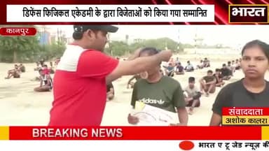 कानपुर: #कानपुर#डिफेंस फिजिकल एकेडमी के द्वारा विजेताओं को किया गया सम्मानित#
