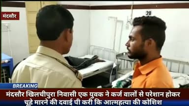 मंदसौर खिलचीपुरा निवासी एक युवक ने कर्ज वालों से परेशान होकर चूहे मारने की दवाई पीकर कि आत्महत्या की कोशिश #mandsaurne
