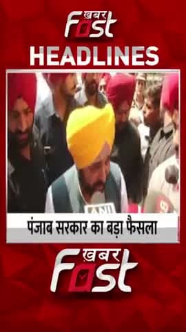 पंजाब सरकार का बड़ा फैसला,खुलेंगे मोहल्ला क्लिनिक
#Khabarfast #Punjab #CMBhagwantMann #PunjabGovt #PunjabMohallaClinic