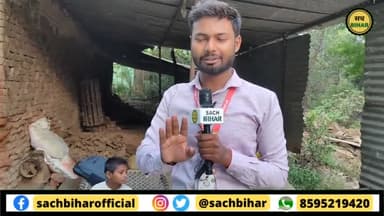पटना ग्रामीण: सोनू को खाने के लिए भी नहीं मिल पा रहा है समय....गिद्ध की तरह पीछे पड़ा मीडिया
#ViralBoySonu #sonubihar #sonukumar