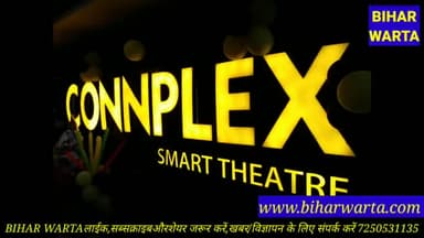 पटना ग्रामीण: पटना में#CONNPLEX स्मार्ट थिएटर का उद्योग मंत्री#शाहनवाज हुसैनऔर गन्ना सह कानून मंत्री#प्रमोद कुमार ने कियाभव्य शुभारम्भ