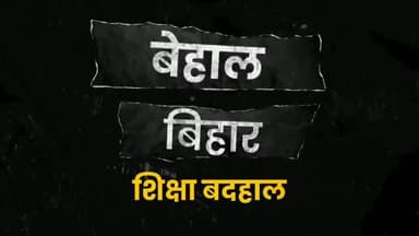 बेहाल बिहार, शिक्षा बदहाल! #baatbiharki #education #educationsystem #bihar #government #failure
