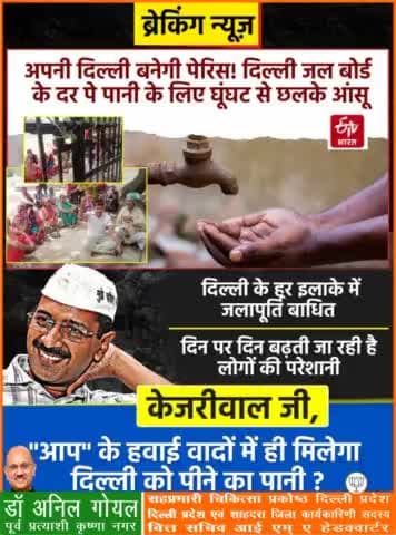 दिल्ली के हर इलाके में जल आपूर्ति बाधित। दिन पर दिन बढ़ती जा रही है लोगो की परेशानी।
#kejriwalfailsdelhi