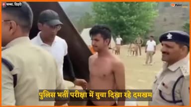 उत्तराखंड पुलिस भर्ती की फिजिकल परीक्षा में युवा दिखा रहे दमखम।
#uttrakhandpolice #pointhinditv